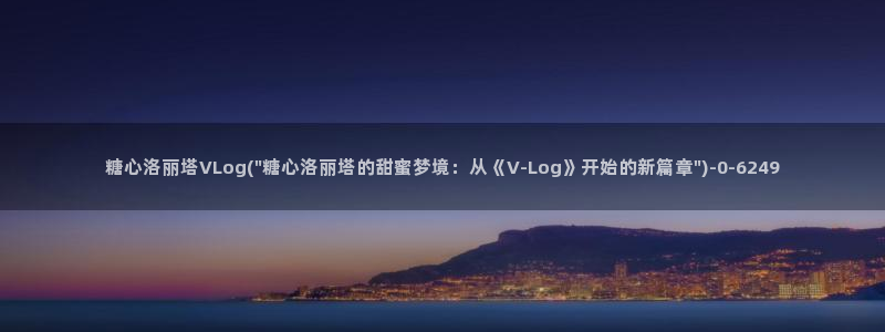 糖心导航VloG：糖心洛丽塔VLog(\