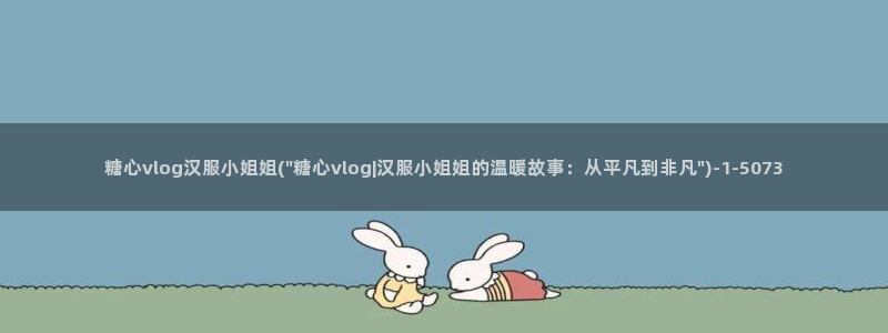 向日葵糖心vlog：糖心vlog汉服小姐