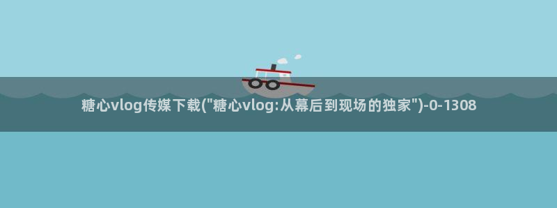 糖心vlog演员