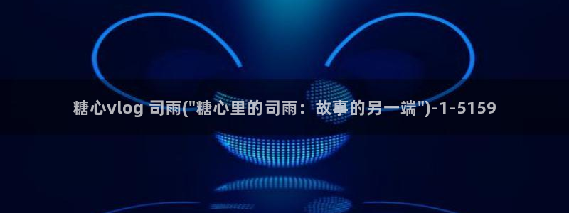 成人糖心vlog会员：糖心vlog 司雨