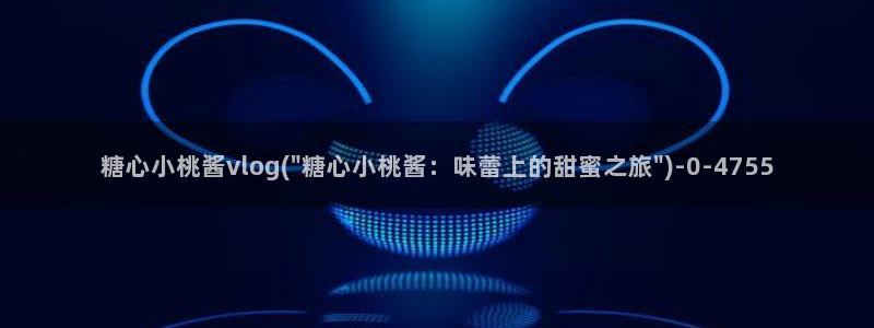 怎样下载糖心vlog