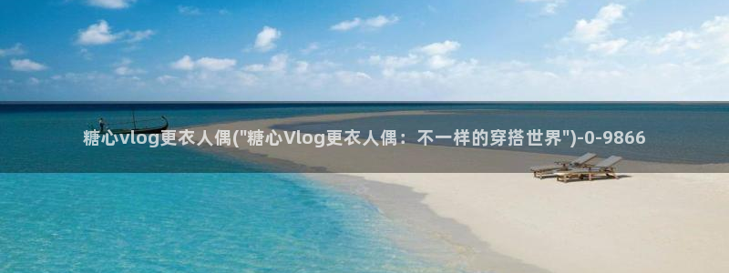 32位糖心vlog