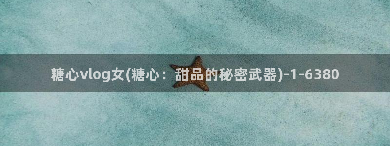 糖心vlog app：糖心vlog女(糖