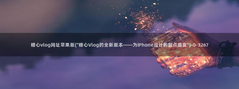 糖心vlog小桃酱是谁