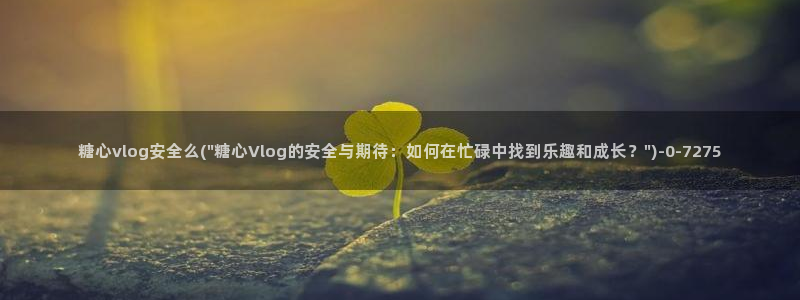 糖心vlog正版最新