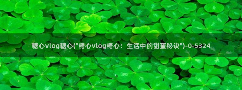 芋圆糖心vlog视频