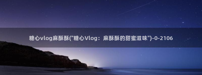 免费糖心vlog