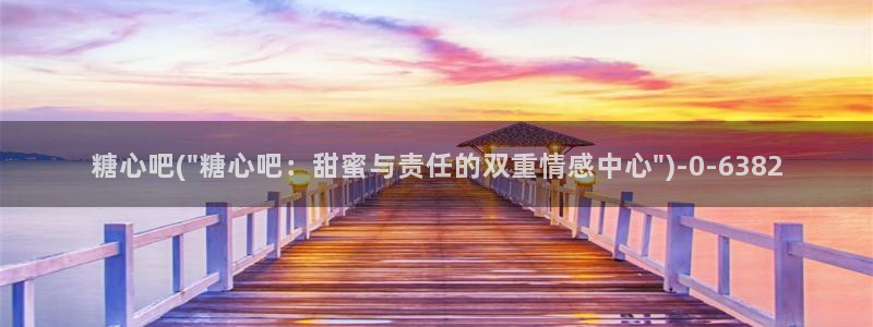 糖心vlog破解版免费观看：糖心吧(\