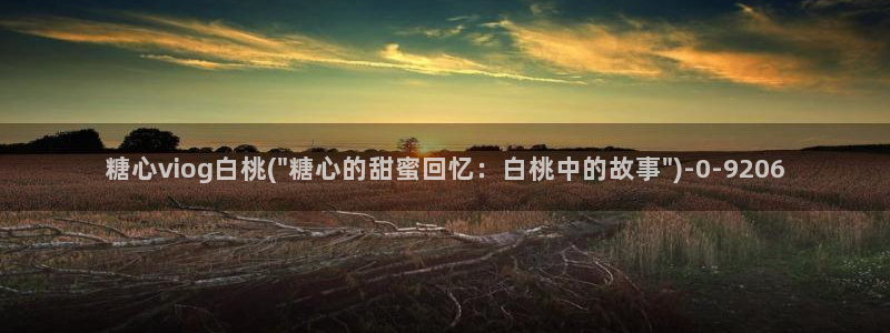 糖心vlog演员表：糖心viog白桃(\