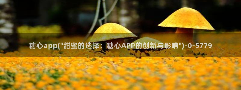 芋圆糖心vlog视频：糖心app(\