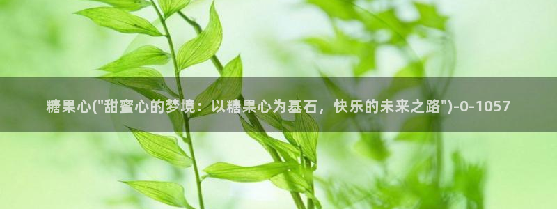糖心vlog号：糖果心(\