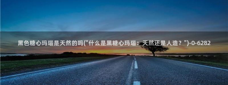 糖心vlog9：黑色糖心玛瑙是天然的吗(\