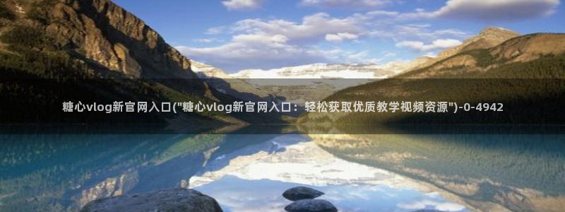 糖心vlog下载网址：糖心vlog新官网入口(\