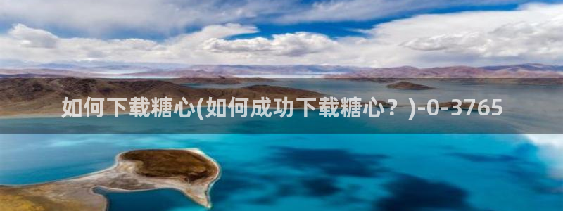 糖心vlog下载app官网：如何下载糖心(如何成功下载糖心？