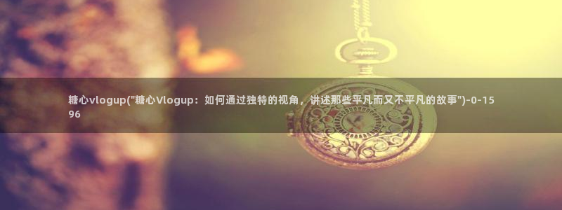糖心vlog网