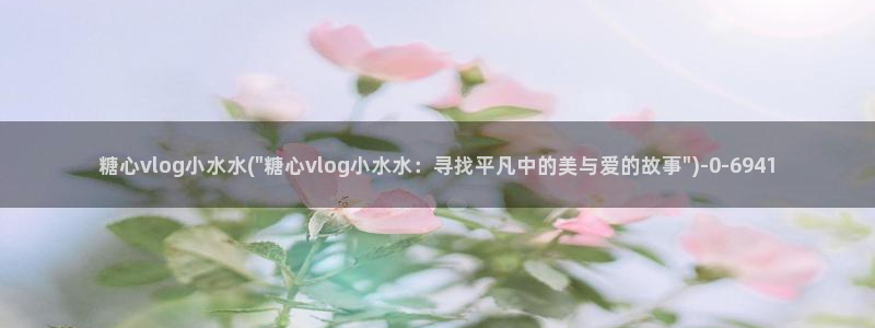 糖心vlog官方在线观看