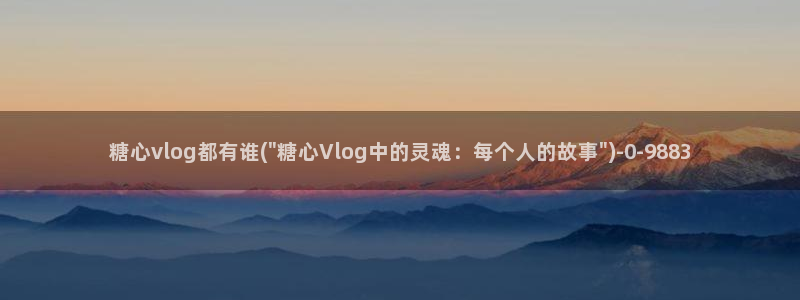 糖心vlog下载网址