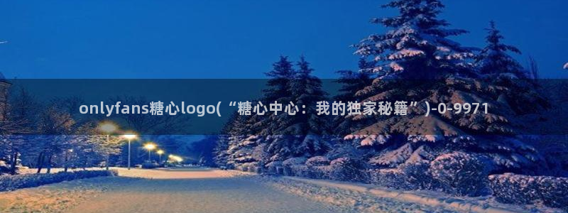 糖心vlog新官网入口