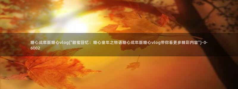 糖心深夜释放自己vlog新版