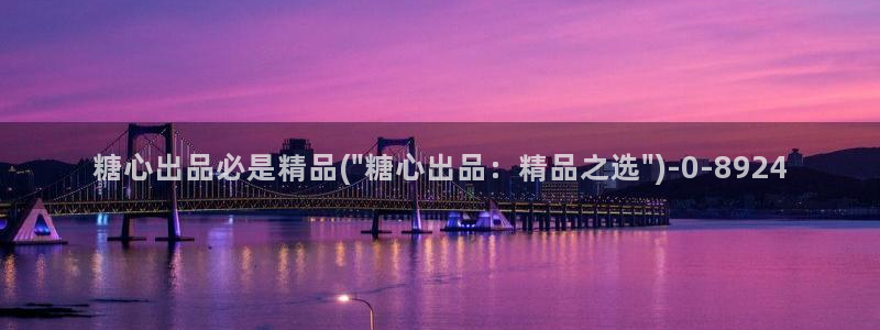 糖心vlog网址入口：糖心出品必是精品(\