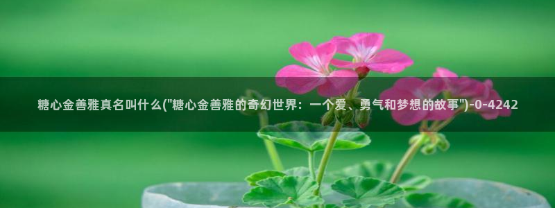 糖心vlogo：糖心金善雅真名叫什么(\